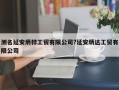測(cè)名延安炳樺工貿(mào)有限公司?延安炳達(dá)工貿(mào)有限公司