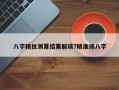 八字精批測算結果解讀?精準測八字