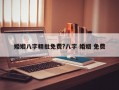 婚姻八字精批免費?八字 婚姻 免費