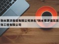 衡水惠濟商貿有限公司測名?衡水惠澤建筑裝飾工程有限公司