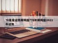 78星座運勢摩羯座?78年摩羯座2021年運勢