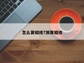 怎么算姻緣?測(cè)算姻緣