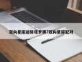 雙向星座運勢塔羅牌?雙向星座配對