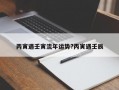 丙寅遇壬寅流年運勢?丙寅遇壬辰