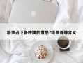 塔羅占卜各種牌的意思?塔羅各牌含義