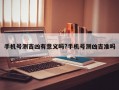 手機號測吉兇有意義嗎?手機號測兇吉準嗎
