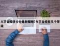 八字合婚多少分比較理想?八字合婚有幾個等級