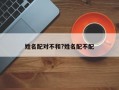 姓名配對不和?姓名配不配