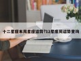 十二星座本周星座運(yùn)勢(shì)?12星座周運(yùn)勢(shì)查詢