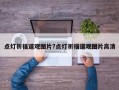 點燈祈福道觀圖片?點燈祈福道觀圖片高清