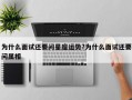 為什么面試還要問星座運勢?為什么面試還要問屬相