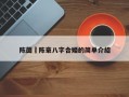 陳茵媺陳豪八字合婚的簡單介紹