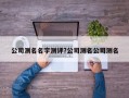 公司測名名字測評?公司測名公司測名