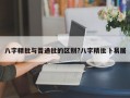 八字精批與普通批的區(qū)別?八字精批卜易居