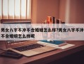 男女八字不沖不合婚姻怎么樣?男女八字不沖不合婚姻怎么樣呢