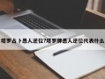 塔羅占卜愚人逆位?塔羅牌愚人逆位代表什么