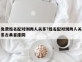 免費姓名配對測兩人關系?姓名配對測兩人關系古典星座網