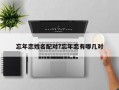 忘年戀姓名配對?忘年戀有哪幾對