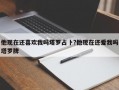 他現在還喜歡我嗎塔羅占卜?他現在還愛我嗎塔羅牌