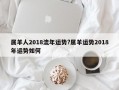 屬羊人2018流年運(yùn)勢(shì)?屬羊運(yùn)勢(shì)2018年運(yùn)勢(shì)如何