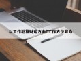 以工作地算財運方向?工作方位算命