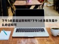 下午3點(diǎn)星座運(yùn)勢(shì)如何?下午3點(diǎn)多出生是什么命運(yùn)如何