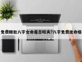 免費(fèi)精批八字女命是否旺夫?八字免費(fèi)批命格
