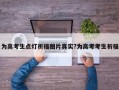 為高考生點(diǎn)燈祈福圖片真實(shí)?為高考考生祈福