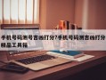 手機號碼測號吉兇打分?手機號碼測吉兇打分精品工具箱