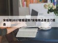 安格斯2017星座運勢?安格斯占星之門星盤