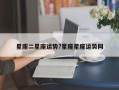星座二星座運勢?星座星座運勢網
