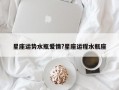 星座運(yùn)勢(shì)水瓶愛(ài)情?星座運(yùn)程水瓶座