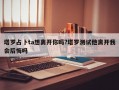 塔羅占卜ta想離開你嗎?塔羅測試他離開我會后悔嗎