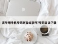 吉號吧手機號碼測吉兇軟件?號碼吉兇下載