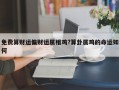 免費算財運偏財運屬相雞?算卦屬雞的命運如何