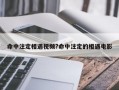 命中注定相遇視頻?命中注定的相遇電影