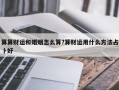 算算財(cái)運(yùn)和婚姻怎么算?算財(cái)運(yùn)用什么方法占卜好