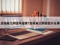 丑戌未三刑流年運(yùn)勢?丑戌未三刑會(huì)出什么事