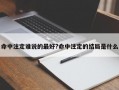 命中注定誰說的最好?命中注定的結局是什么