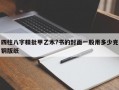 四柱八字精批甲乙木?書的封面一般用多少克銅版紙