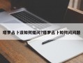 塔羅占卜該如何提問?塔羅占卜如何問問題