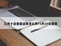三月十日星座運勢怎么樣?3月10日星座
