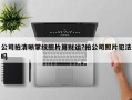 公司拍清晰掌紋照片算財運?拍公司照片犯法嗎