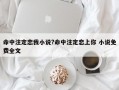 命中注定戀我小說(shuō)?命中注定戀上你 小說(shuō)免費(fèi)全文