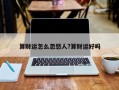 算財運怎么忽悠人?算財運好嗎