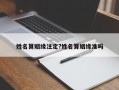 姓名算姻緣注定?姓名算姻緣準嗎