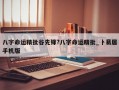 八字命運精批谷先鋒?八字命運精批_卜易居手機版