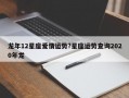 龍年12星座愛情運(yùn)勢?星座運(yùn)勢查詢2020年龍