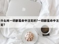 什么叫一切都是命中注定的?一切都是命中注定?