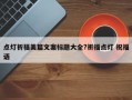 點燈祈福美篇文案標題大全?祈福點燈 祝福語
